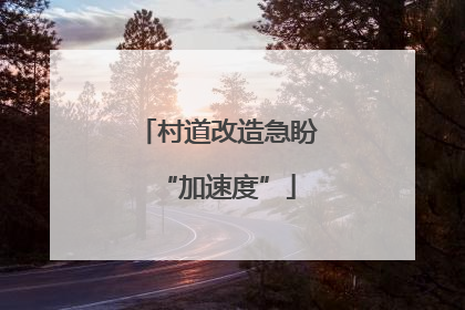 村道改造急盼“加速度”